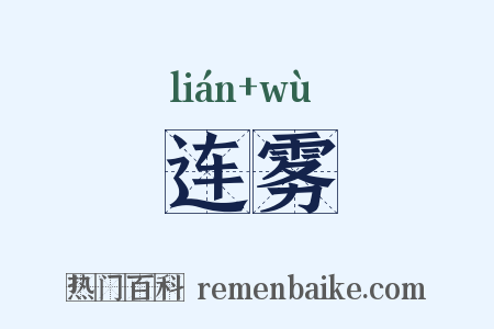连雾是什么意思的图片